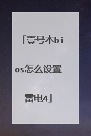 壹号本bios怎么设置雷电4