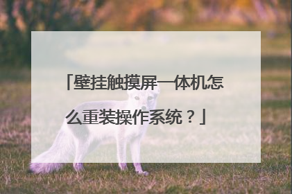 壁挂触摸屏一体机怎么重装操作系统?