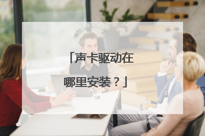 声卡驱动在哪里安装?