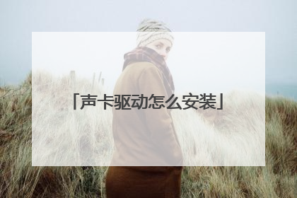 声卡驱动怎么安装