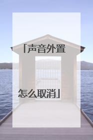 声音外置怎么取消