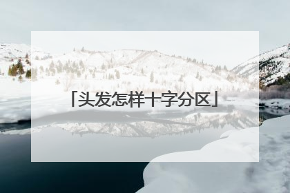 头发怎样十字分区