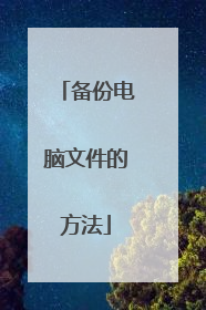 备份电脑文件的方法