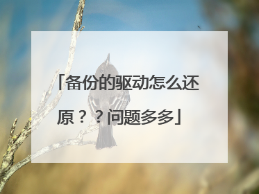 备份的驱动怎么还原??问题多多