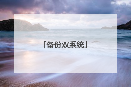 备份双系统