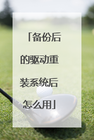 备份后的驱动重装系统后怎么用