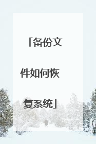 备份文件如何恢复系统