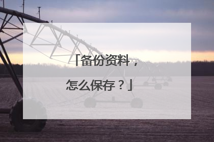 备份资料,怎么保存?