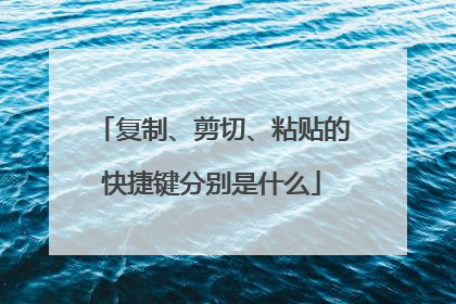 复制、剪切、粘贴的快捷键分别是什么