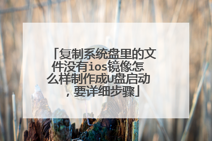 复制系统盘里的文件没有ios镜像怎么样制作成U盘启动,要详细步骤