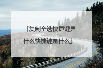 复制全选快捷键是什么快捷键是什么