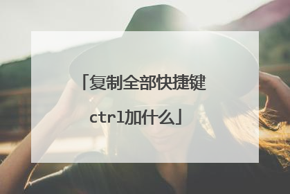 复制全部快捷键ctrl加什么
