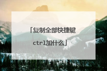 复制全部快捷键ctrl加什么