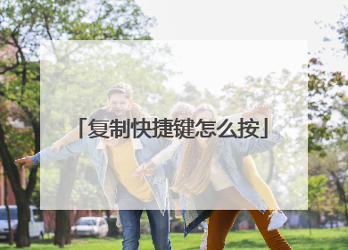 复制快捷键怎么按