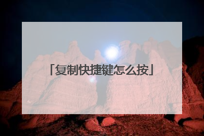 复制快捷键怎么按