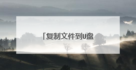 复制文件到U盘时出现磁盘被保护,怎么解决?
