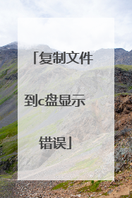 复制文件到c盘显示错误