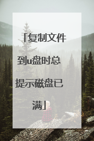复制文件到u盘时总提示磁盘已满