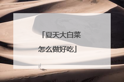 夏天大白菜怎么做好吃