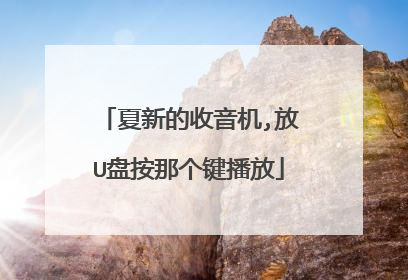 夏新的收音机,放U盘按那个键播放