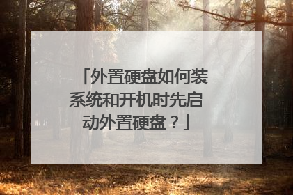 外置硬盘如何装系统和开机时先启动外置硬盘?