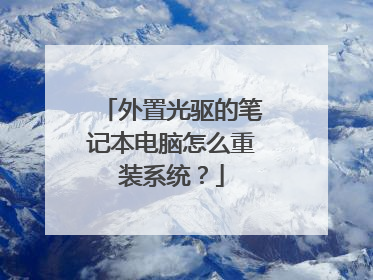外置光驱的笔记本电脑怎么重装系统?