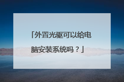 外置光驱可以给电脑安装系统吗?