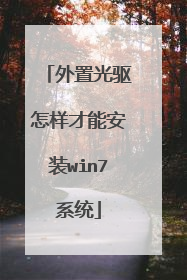 外置光驱怎样才能安装win7系统