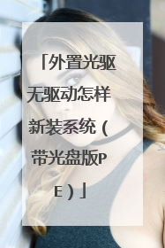 外置光驱无驱动怎样新装系统(带光盘版PE)