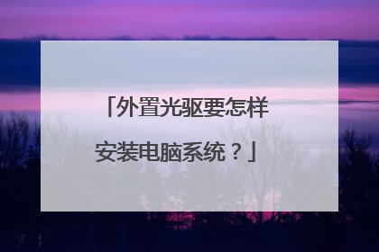 外置光驱要怎样安装电脑系统?
