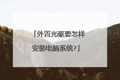 外置光驱要怎样安装电脑系统?