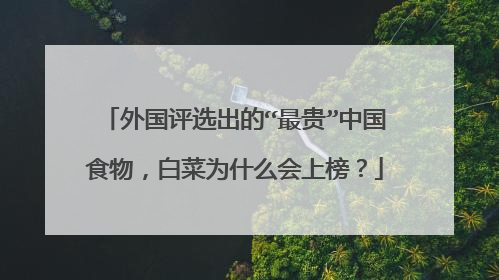 外国评选出的“最贵”中国食物,白菜为什么会上榜?