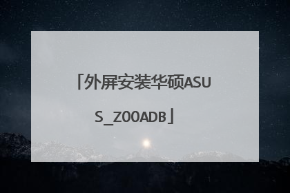 外屏安装华硕ASUS_ZOOADB