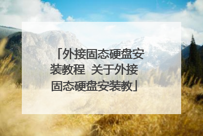 外接固态硬盘安装教程 关于外接固态硬盘安装教