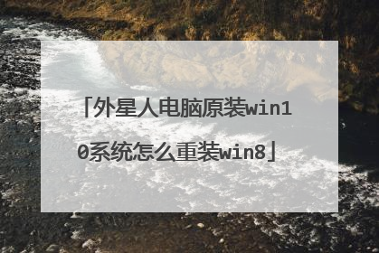 外星人电脑原装win10系统怎么重装win8
