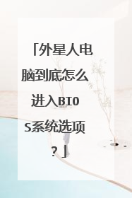 外星人电脑到底怎么进入BIOS系统选项?