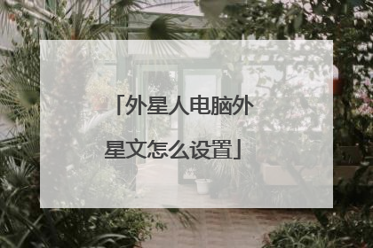 外星人电脑外星文怎么设置