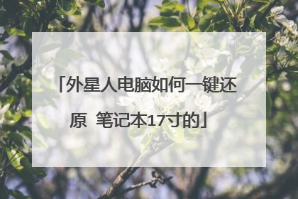 外星人电脑如何一键还原 笔记本17寸的