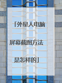 外星人电脑屏幕截图方法是怎样的