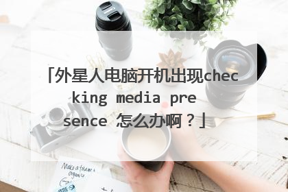 外星人电脑开机出现checking media presence 怎么办啊？