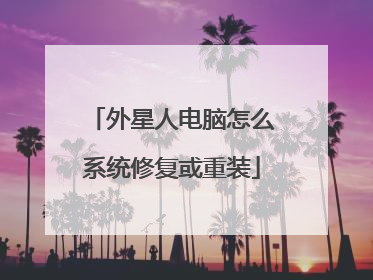 外星人电脑怎么系统修复或重装