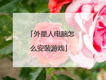 外星人电脑怎么安装游戏