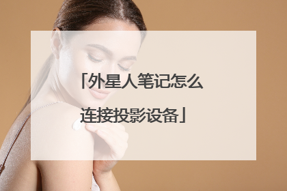 外星人笔记怎么连接投影设备