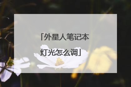 外星人笔记本灯光怎么调