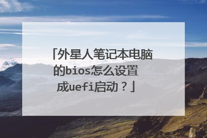 外星人笔记本电脑的bios怎么设置成uefi启动？