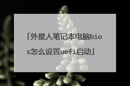 外星人笔记本电脑bios怎么设置uefi启动