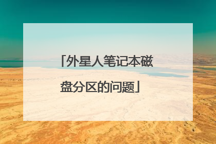 外星人笔记本磁盘分区的问题