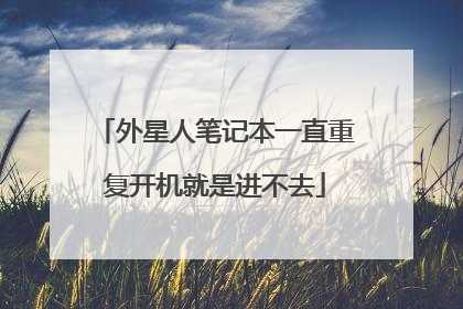 外星人笔记本一直重复开机就是进不去