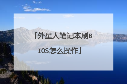 外星人笔记本刷BIOS怎么操作