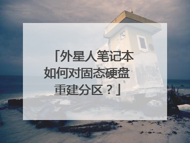 外星人笔记本如何对固态硬盘重建分区?